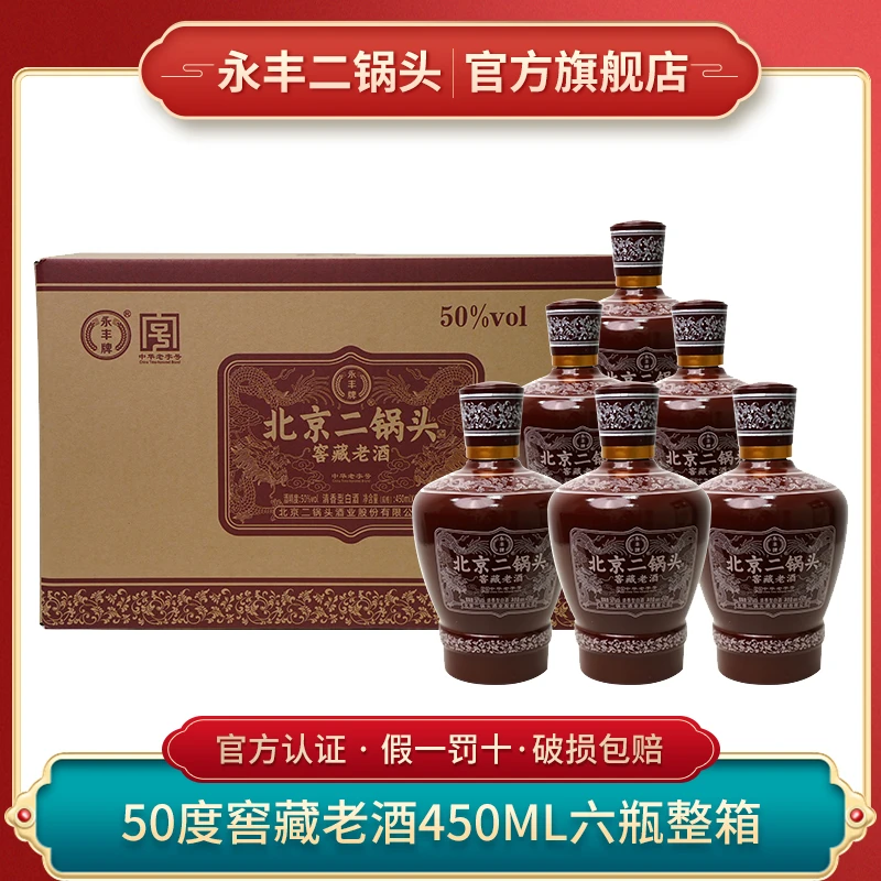 永丰牌北京二锅头窖藏老酒清香型白酒整箱老字号50度450ml*6