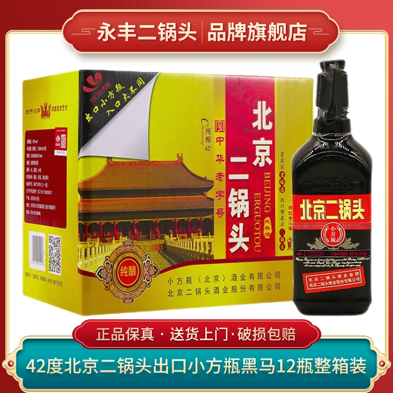 永丰牌北京二锅头 出口小方瓶黑方 黑马 纯粮白酒42度500ml*12瓶