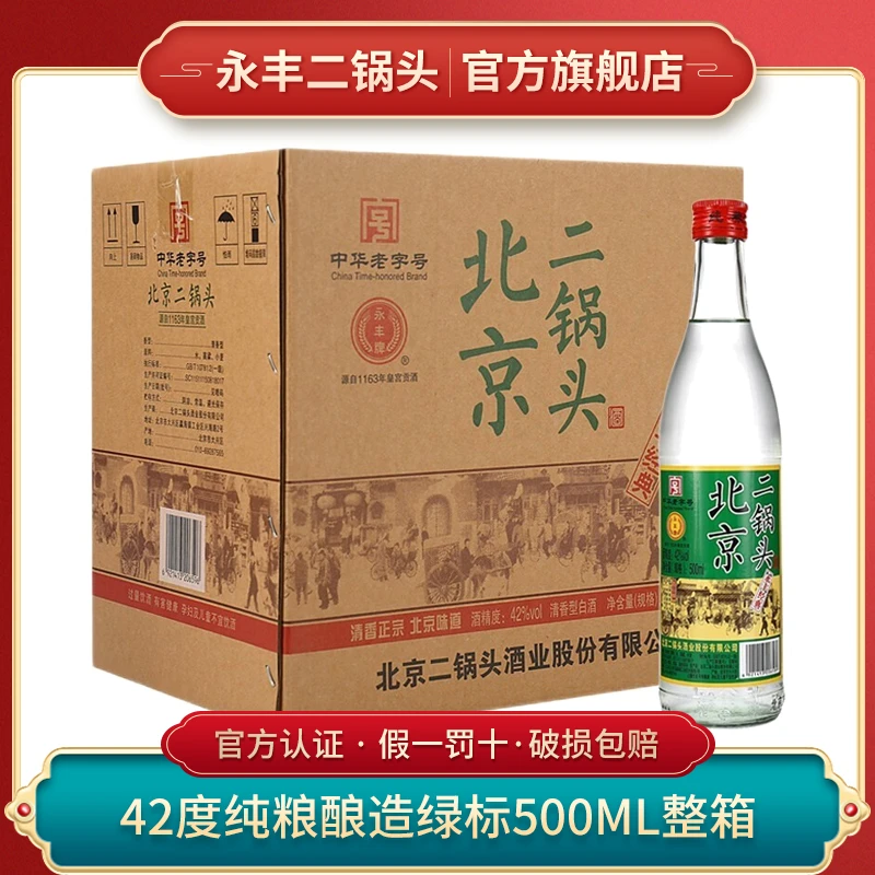 永丰永丰牌绿标北京二锅头纯粮整箱清香型白酒【酒水节】42度500