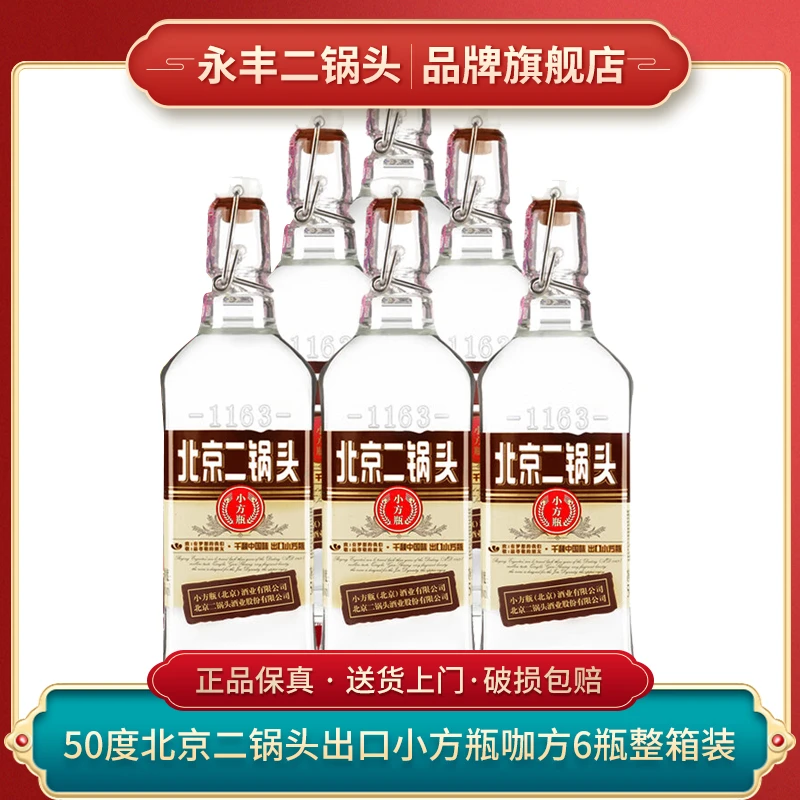 永丰牌北京二锅头 出口小方瓶咖方 咖瓶 纯粮白酒50度500ml*6瓶