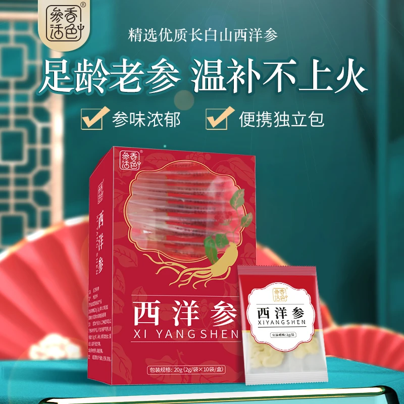千年珍X参香活色 西洋参片代茶 夏季健康20g/盒