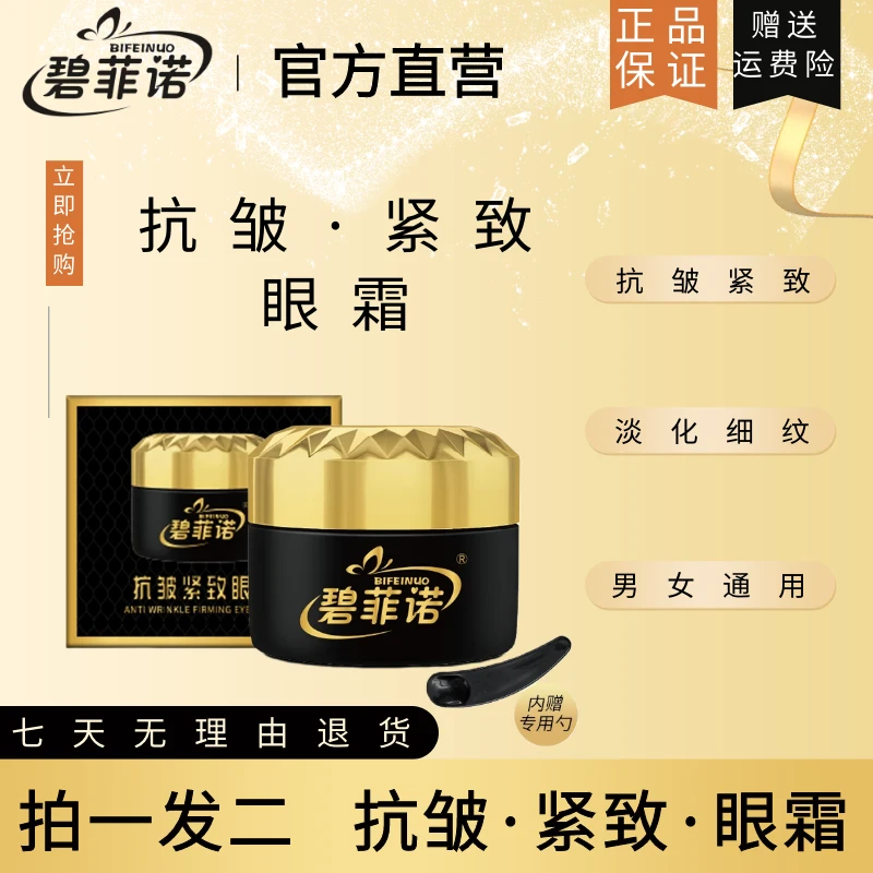 碧菲诺抗皱紧致眼霜/改善细纹脸部【买一发两瓶】