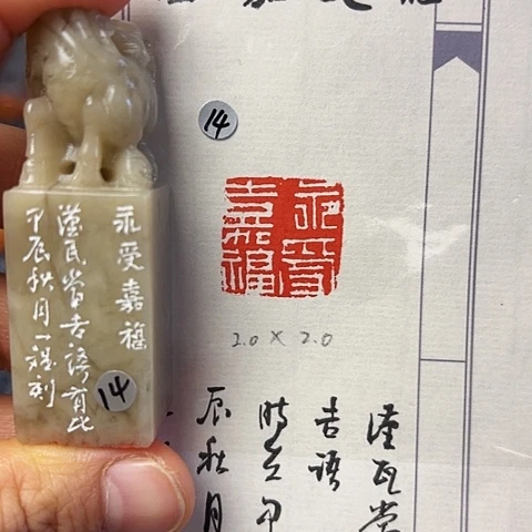 青田石印石篆刻作品