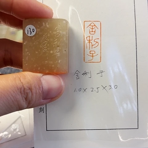 青田石印石篆刻作品