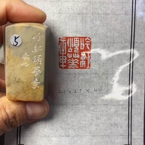 青田石印石篆刻作品