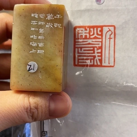 青田石印石篆刻作品