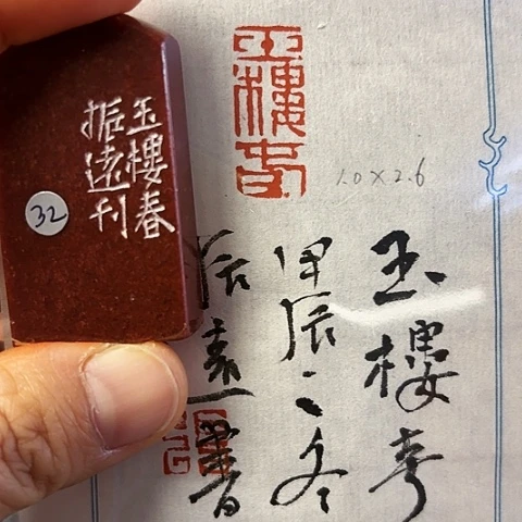 青田石印石篆刻作品