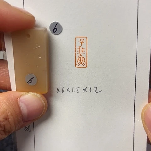青田石印石篆刻作品