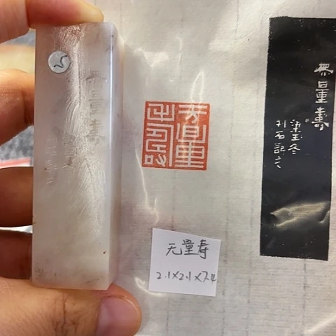 青田石印石篆刻作品