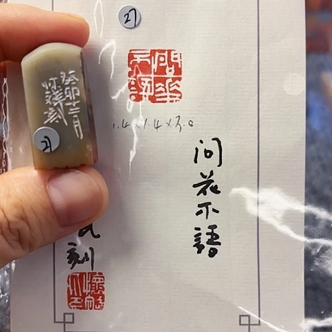 青田石印石篆刻作品