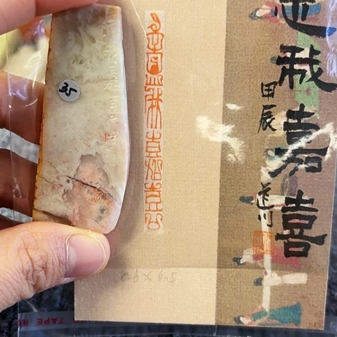 青田石印石微瑕篆刻作品