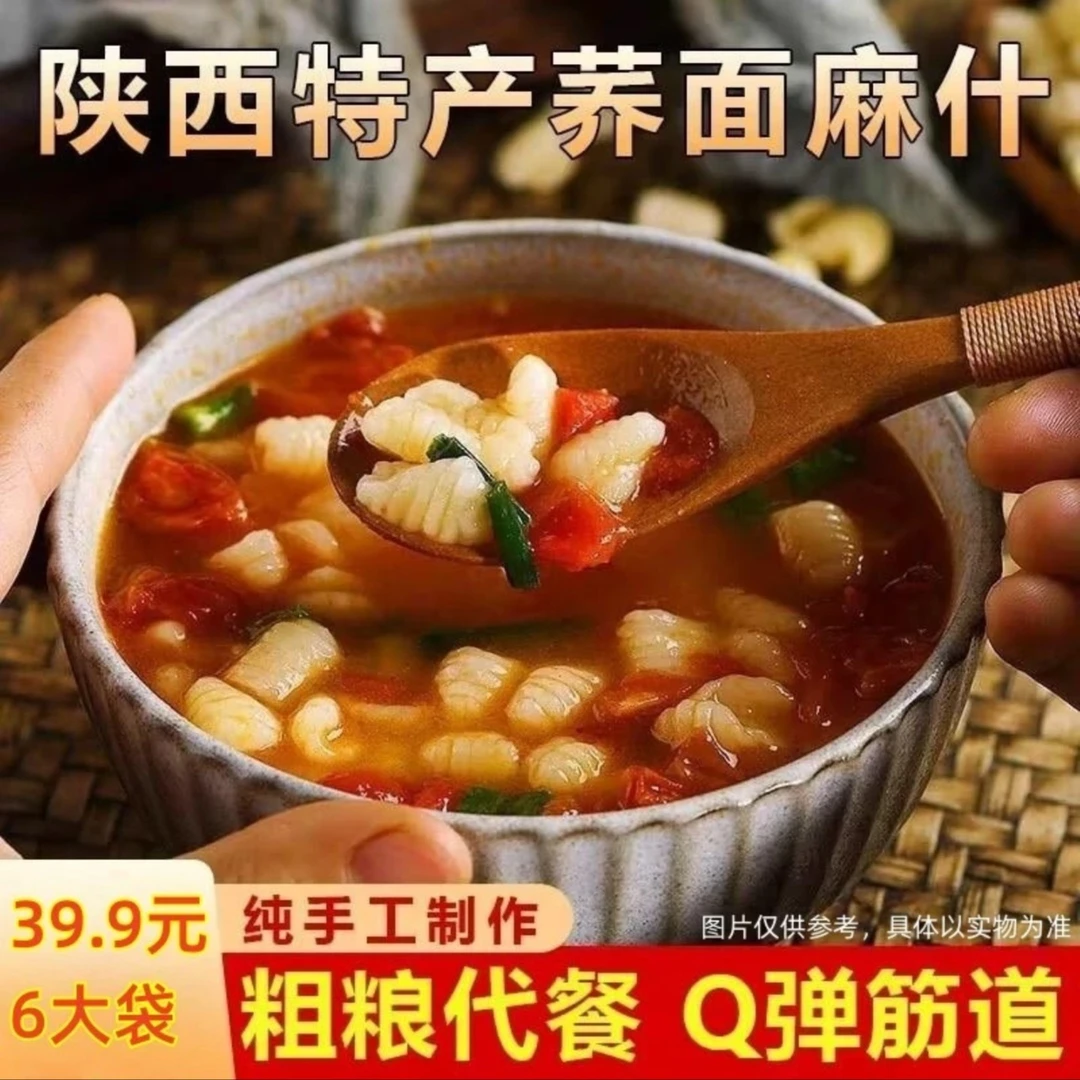 【39.9元6大袋！】优选陕西荞麦麻什 精选筋道Q弹 粗粮代餐 200g/袋
