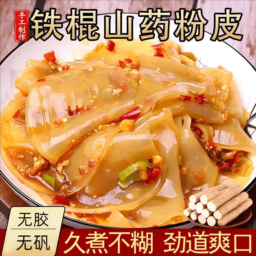 【冲量！】铁棍山药粉皮 软糯Q弹 劲道耐煮 下饭家常菜