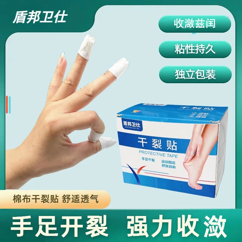 盾邦卫仕干裂贴手足裂口强力收敛高粘性耐磨棉布贴脚后跟皲裂贴