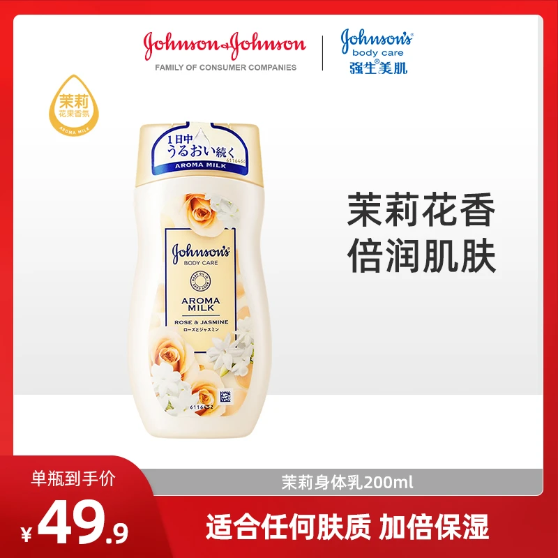 强生美肌润肤身体乳茉莉花香留香倍润保湿滋润补水正品平价身体乳