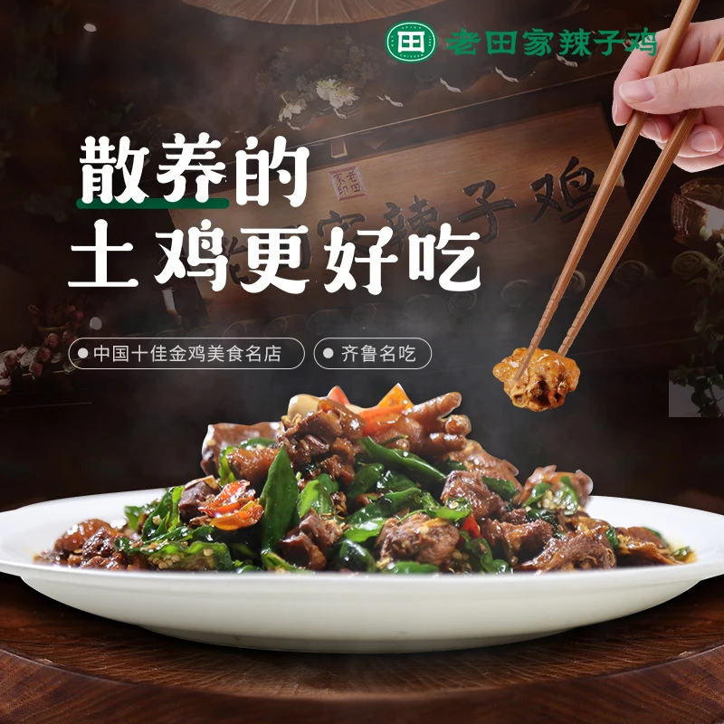 【枣庄特产】老田家辣子鸡