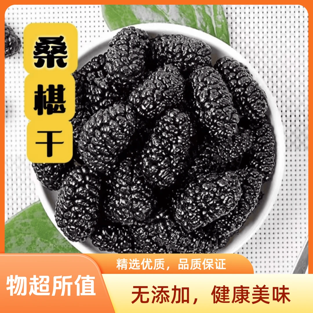 黑桑葚新货黑桑葚干 桑葚 无沙桑葚冲水泡水饮用桑葚干