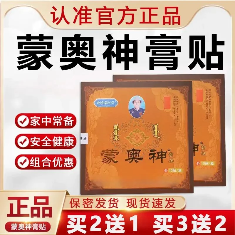 蒙奥神膏贴旗舰官网蒙奥神膏贴蒙古黑膏腰椎贴神膏贴仁威非遗