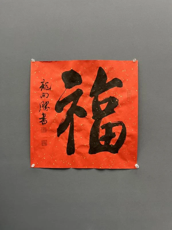 mc240105039 45*45cm 书法作品