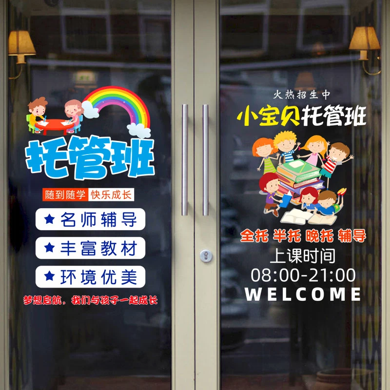 创意托管班教育培训机构玻璃门静电贴橱窗广告橱窗个性美化装饰