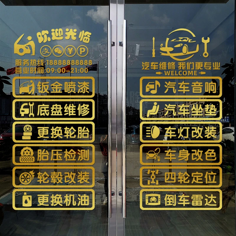 汽车修理厂玻璃门贴纸车辆美容维修洗车店车行墙面装饰布置广告贴