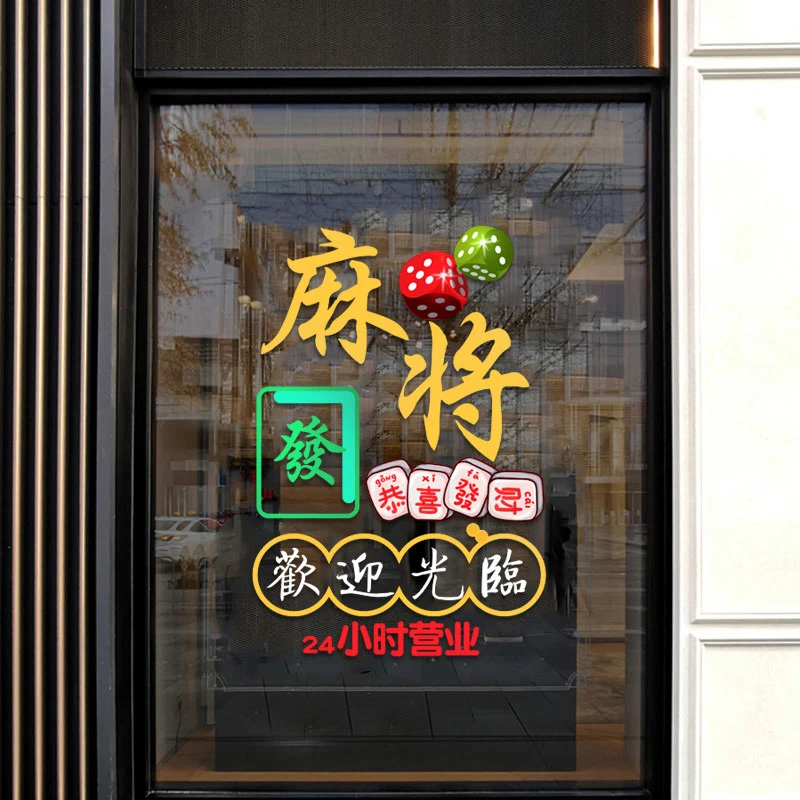 个性棋牌室玻璃贴纸门贴麻将馆营业时间贴纸画创意定制静电贴窗贴