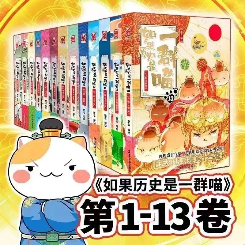 如果历史是一群喵1-13册全套13本肥志萌喵漫画系列历史是一群喵