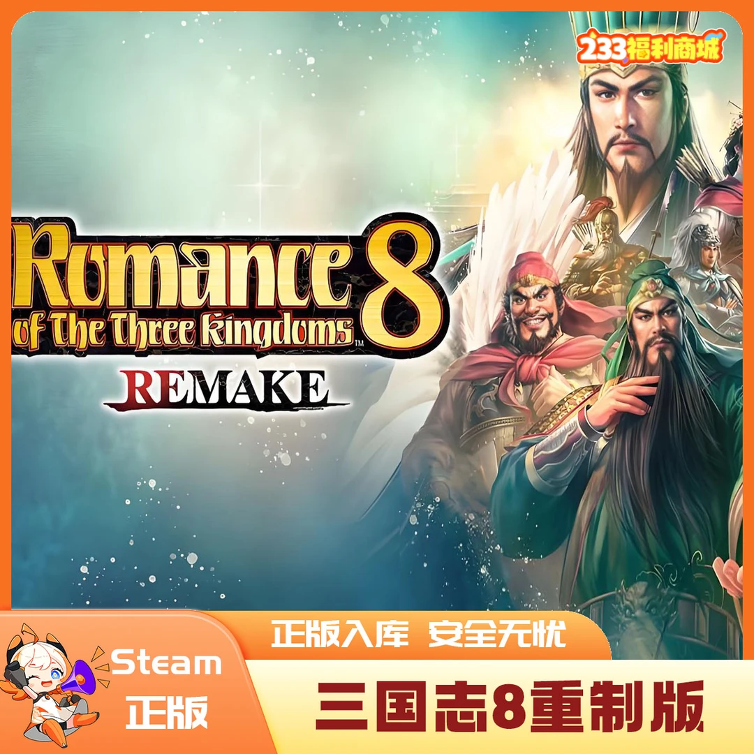 【233乐园】Steam游戏 三国志8重制版Remake 国区礼物