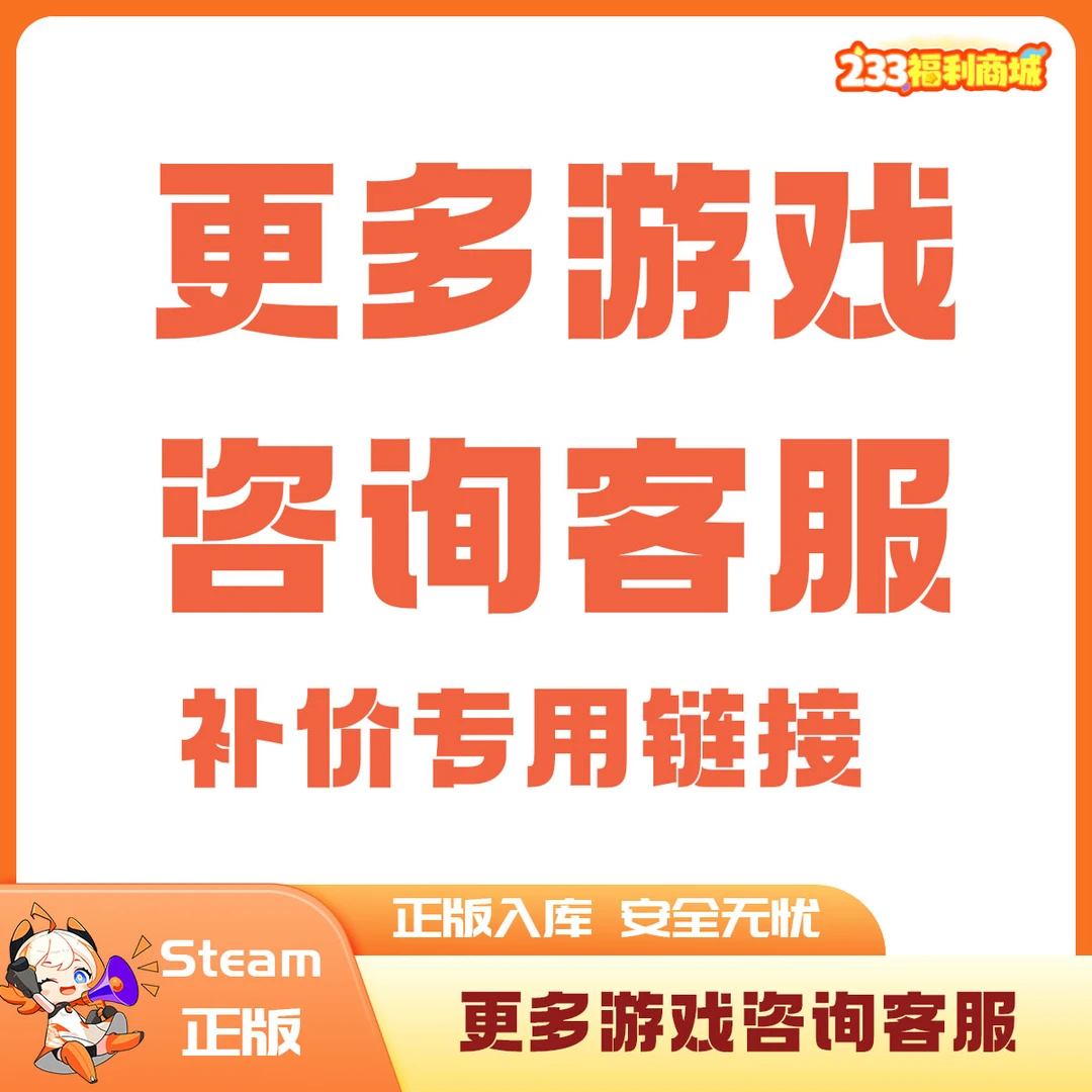【233乐园】Steam游戏 国区礼物PC正版 咨询客服下单后拍 激活码CDK