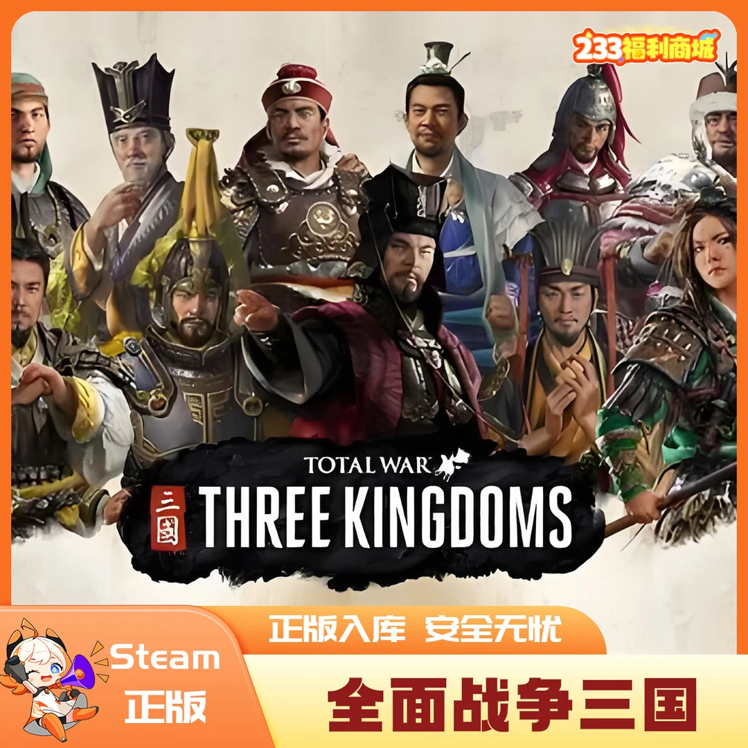 【233乐园】Steam游戏国区 全面战争三国 CDK激活码