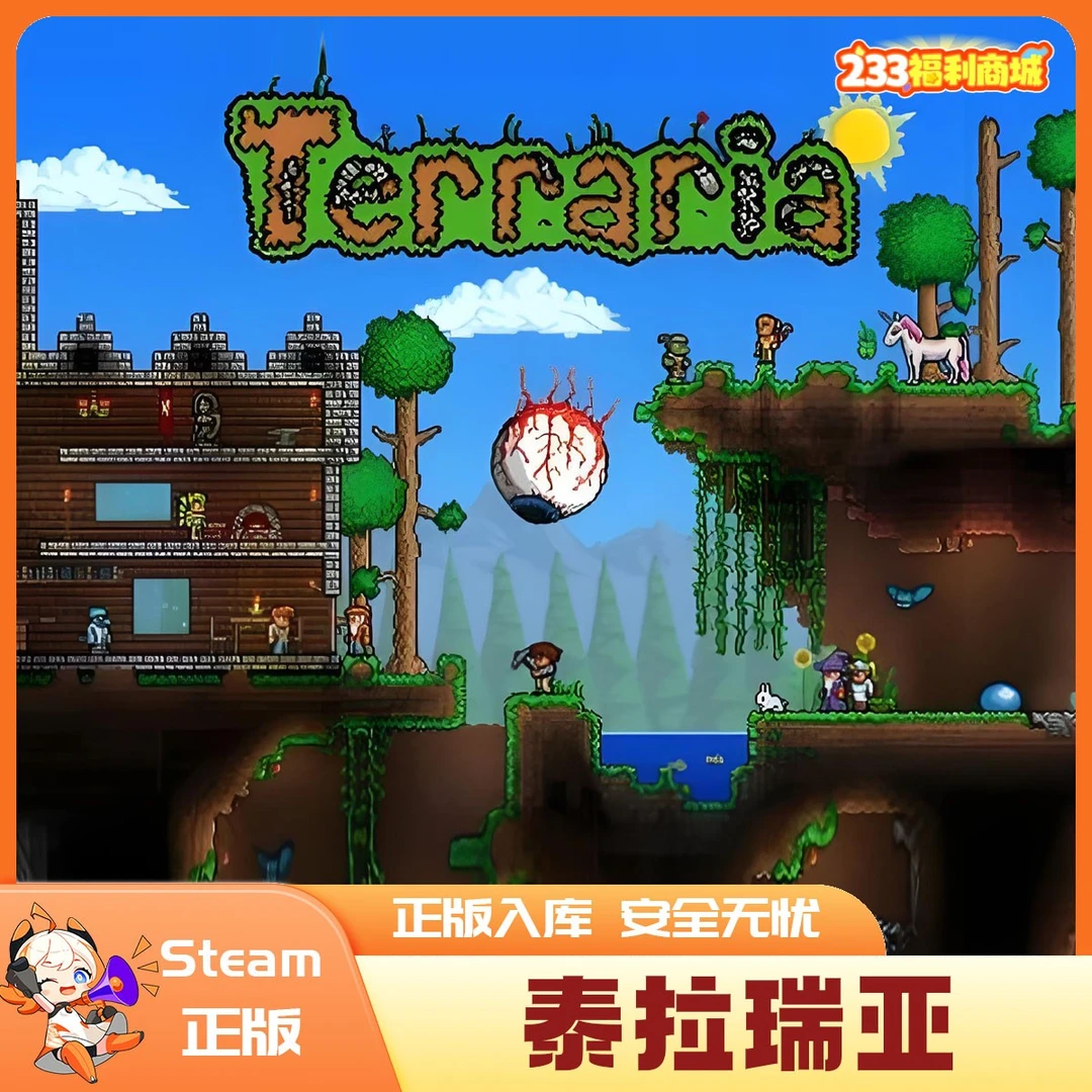 【233乐园】Steam游戏 PC中文 泰拉瑞亚 Terraria 国区礼物