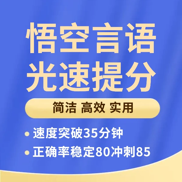 悟空光速公考言语提分