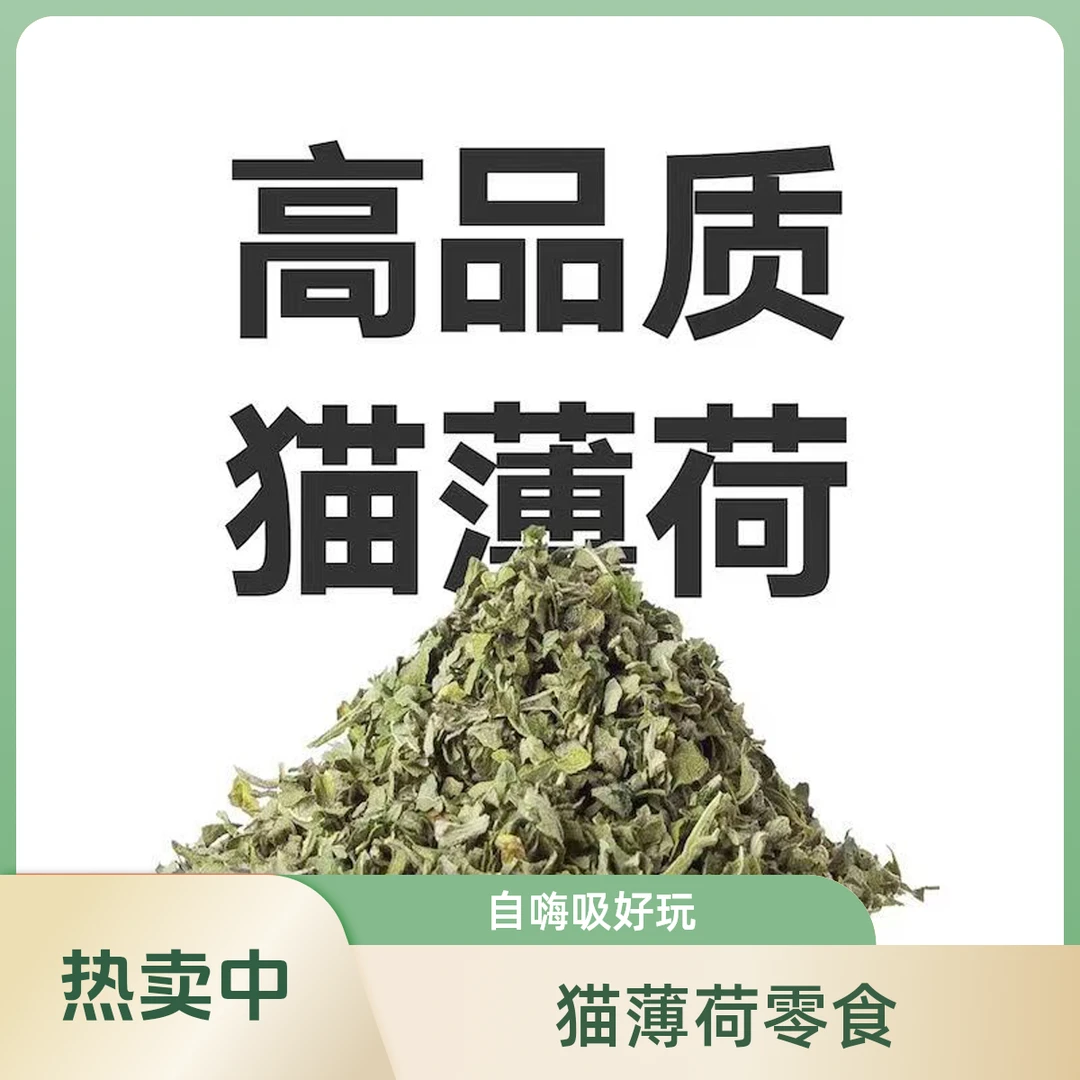 猫薄荷食用自嗨吸猫薄荷粉袋装化毛猫草粉撸猫用逗猫宠物猫咪零食