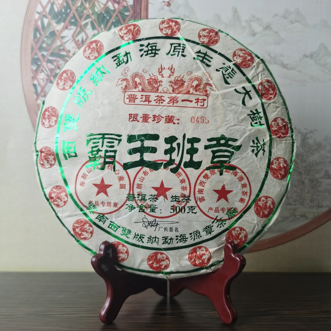 2018年~霸王班章~云南大叶种晒青毛茶普洱茶生茶500克一饼