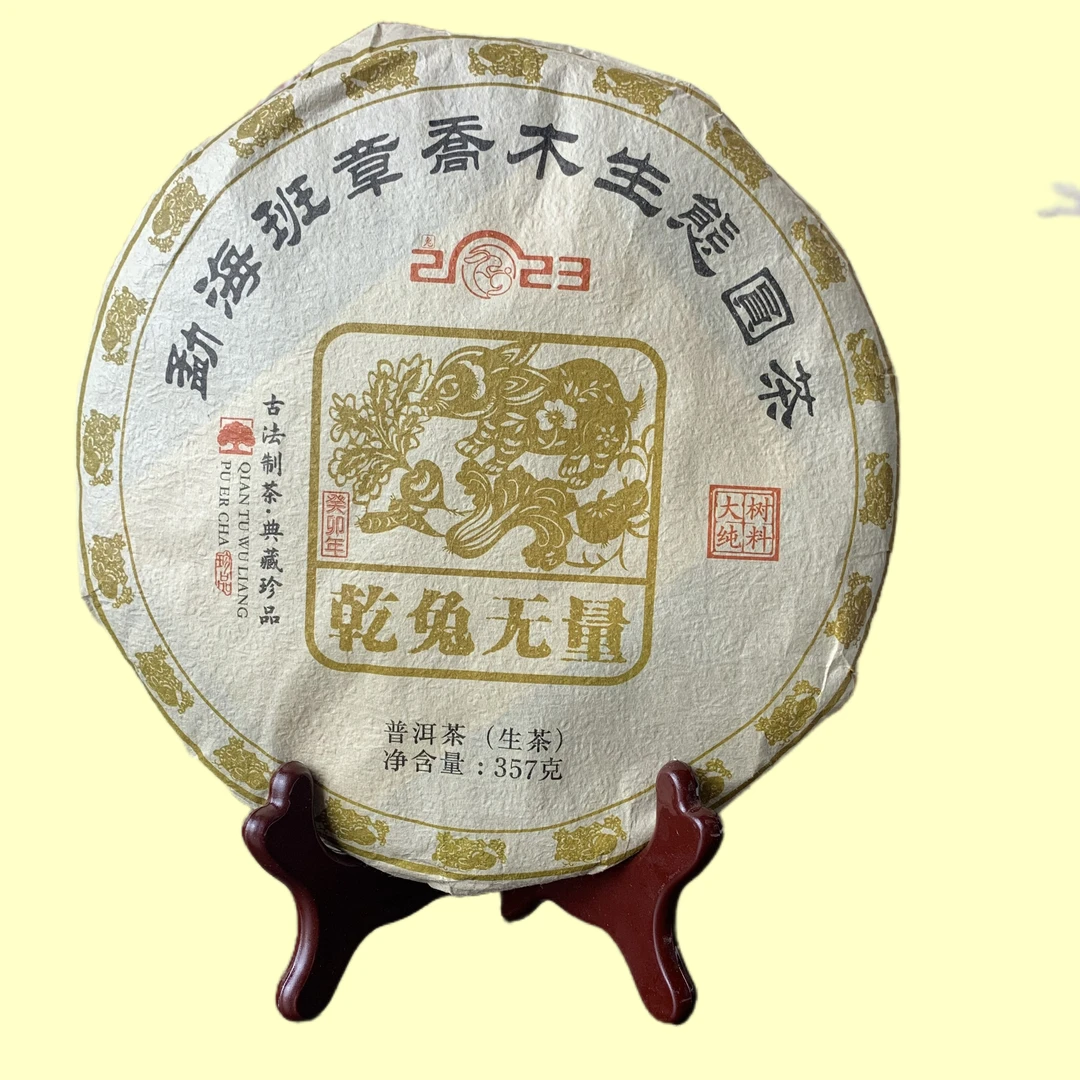 2023年~乾兔无量~云南勐海班章大叶种晒青茶生茶357g一饼通用