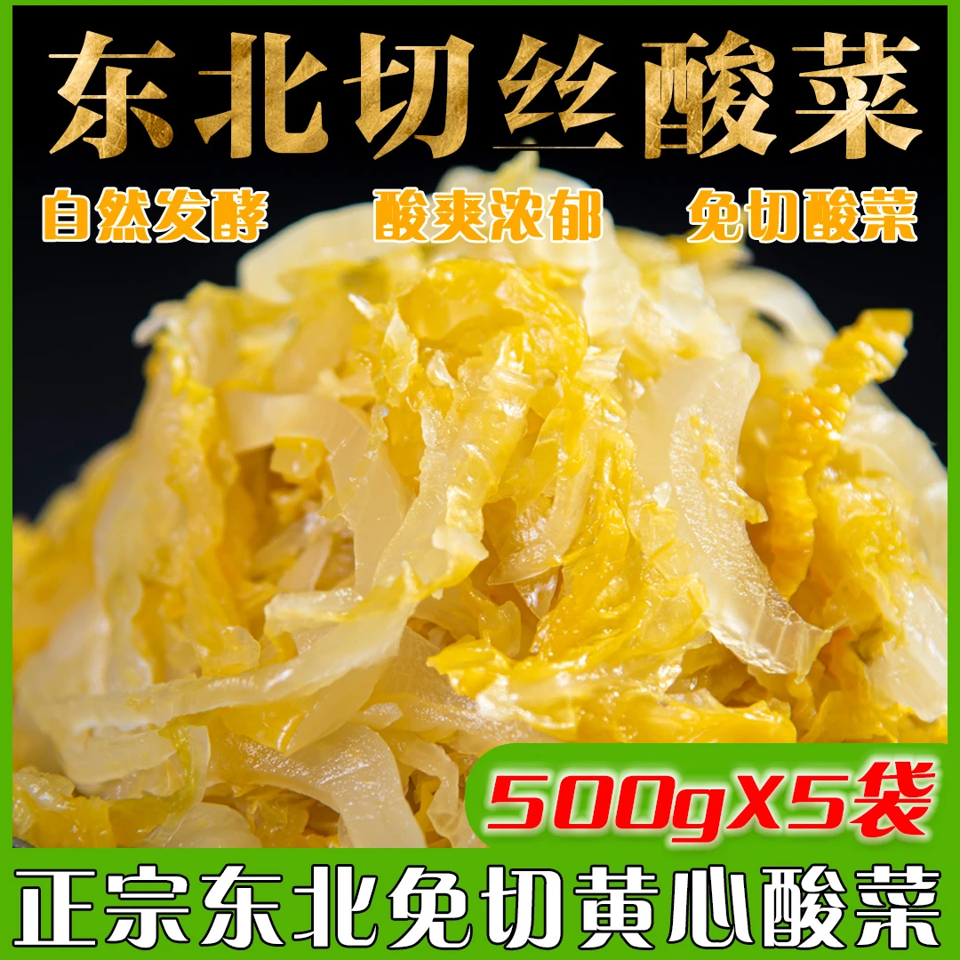 正宗农家大缸【切丝】腌制黄心酸菜500克*5袋东北酸菜到手优酵风味