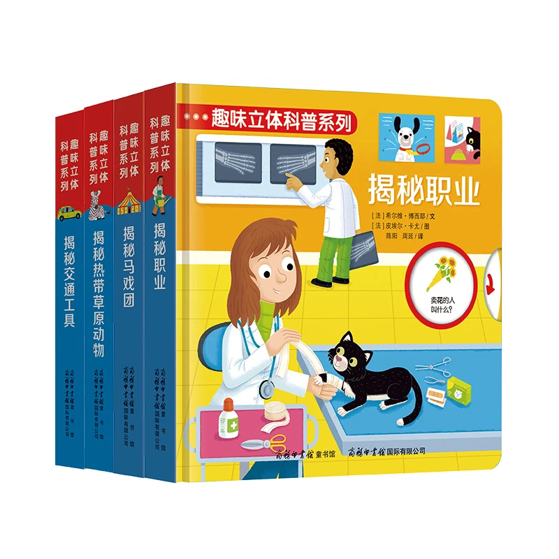 揭秘系列全四册马戏团交通工具热带草原职业立体推拉翻翻书