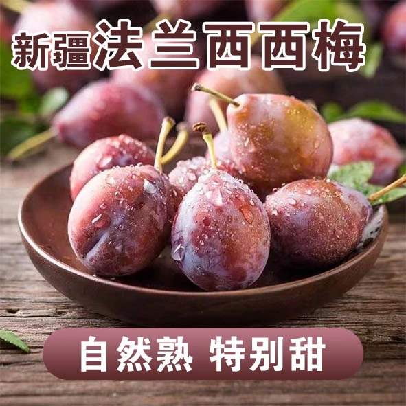 双十一新疆法兰西梅新疆西梅应季水果3斤快递包邮坏果包赔直发