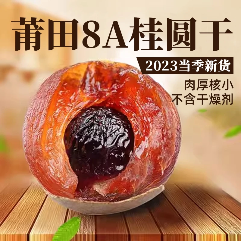 莆田8A特级桂圆干福建特产新货龙眼肉干货泡水煮粥莆田桂圆干肉厚