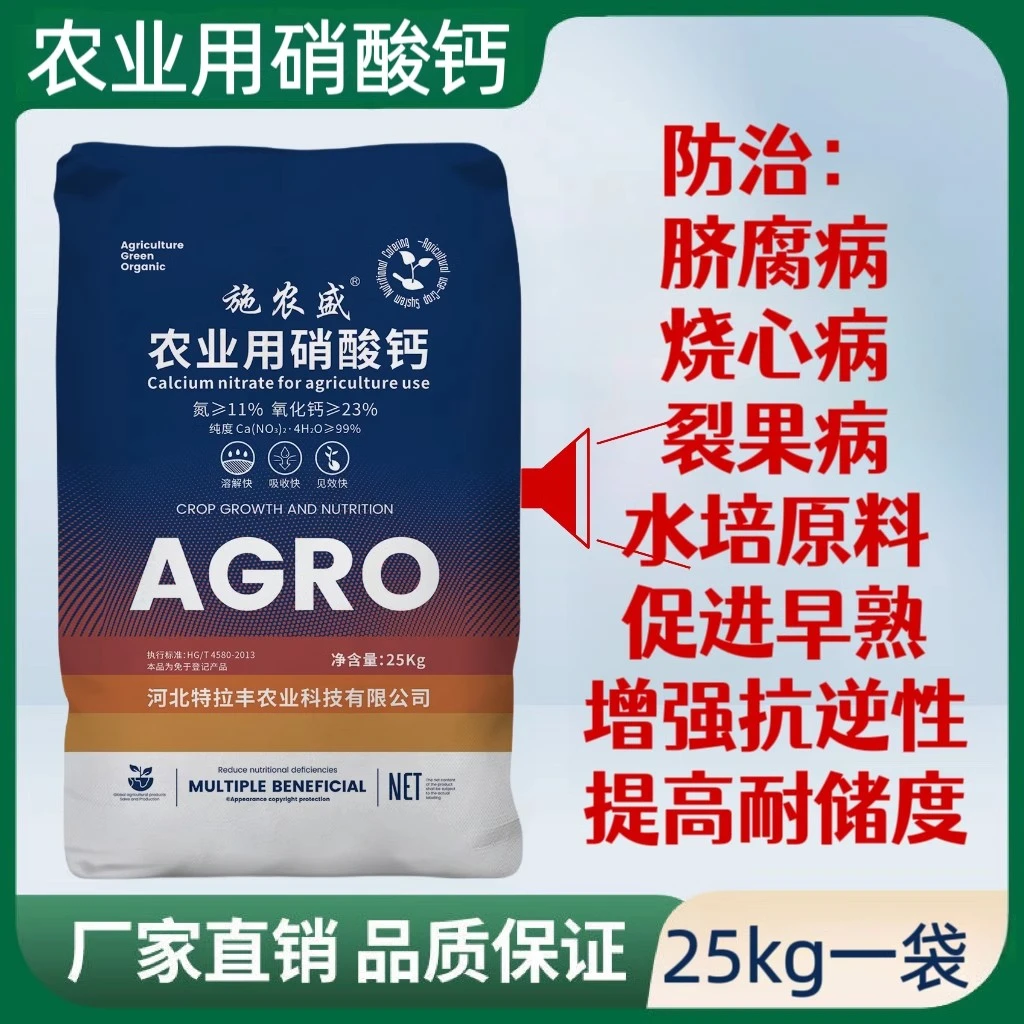农业用硝酸钙四水钙叶面肥高纯氮钙大中量元素滴灌冲喷施果树肥料