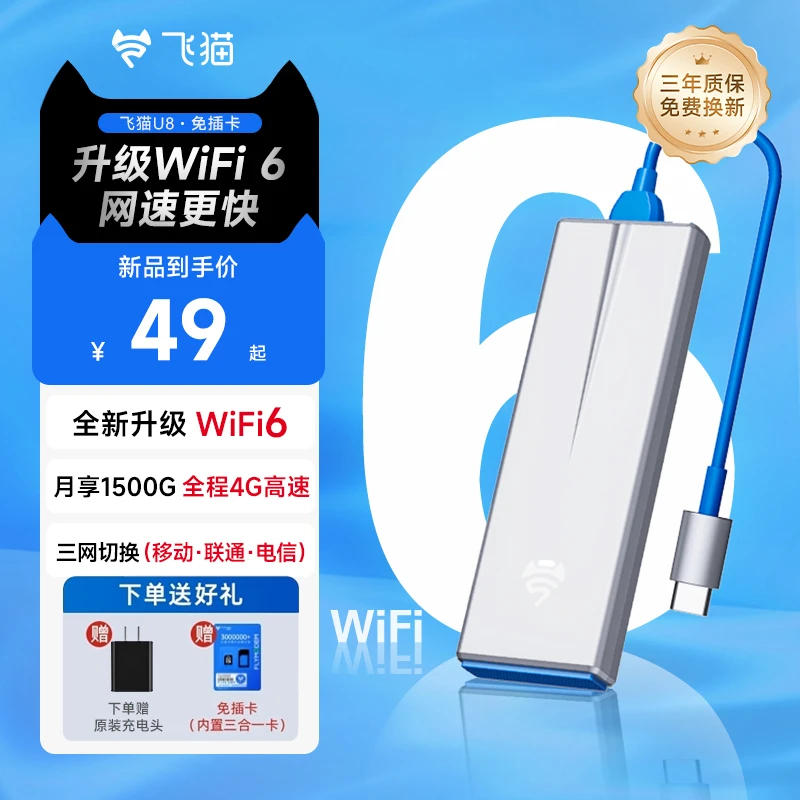飞猫智联正品移动随身WIFI三网切换家用U8免插卡无线网卡（易-6）