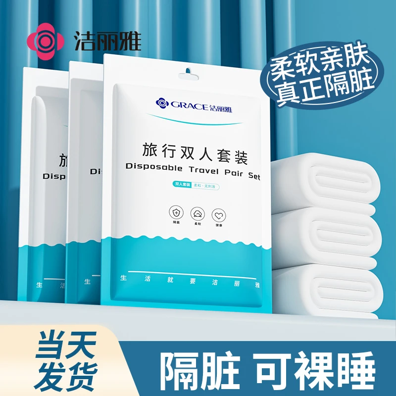 洁丽雅一次性床单被罩旅行装床上用品四件套旅行用品便捷军训好物
