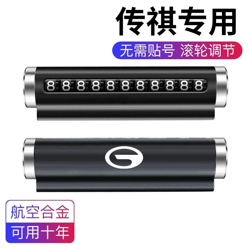 车载临时停车号码牌适用于传祺创意滚轮式挪车电话牌车内装饰用品