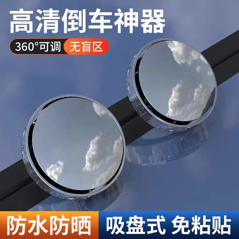 汽车后视镜小圆镜盲区倒车神器超清辅助反光镜子360度全景吸盘式