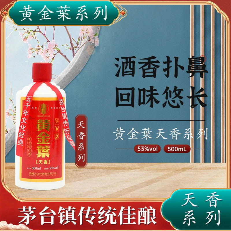 黄金叶天香天香系列白酒精选高粱纯酿造酱香型珍藏礼盒53度500