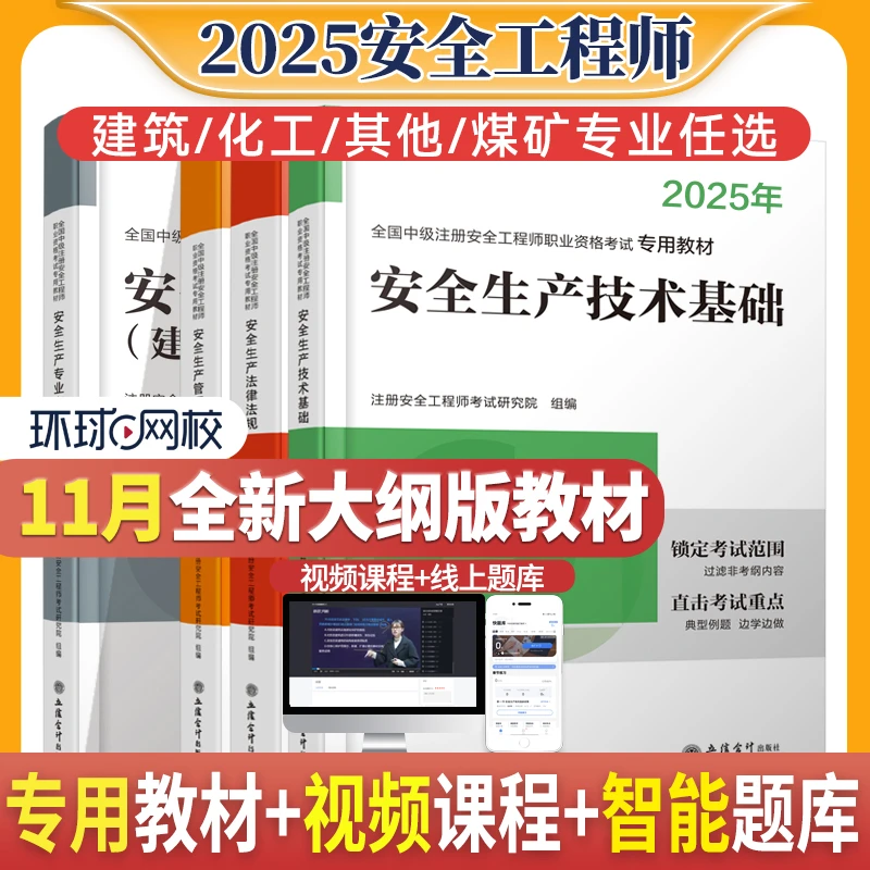 环球网校2025年注册安全工程师考试教材注安教辅建筑化工其他煤矿