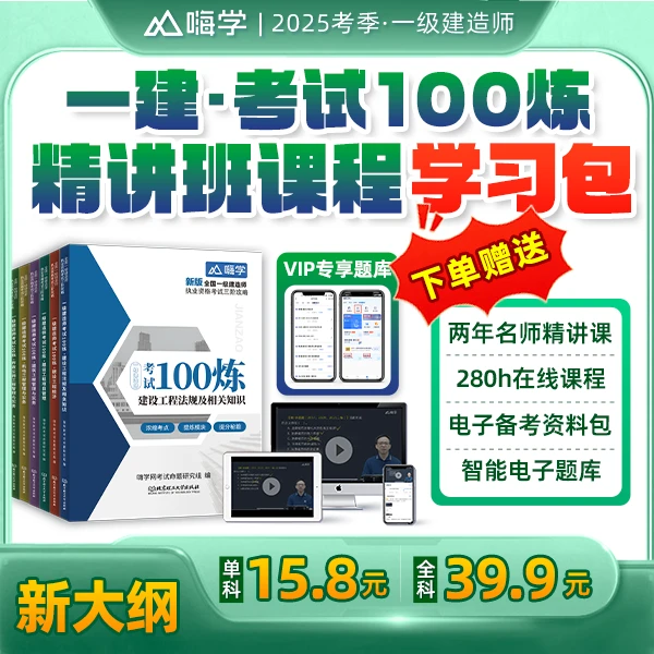 备考2025一建考试100练一级建造师习题赠精讲班建筑机电市政嗨学