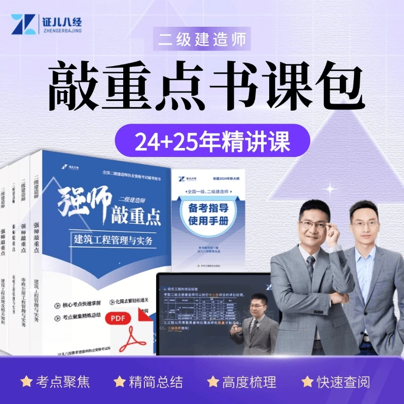 【证儿八经】二级建造师敲重点书课包王玮李四德精讲课程建筑市政