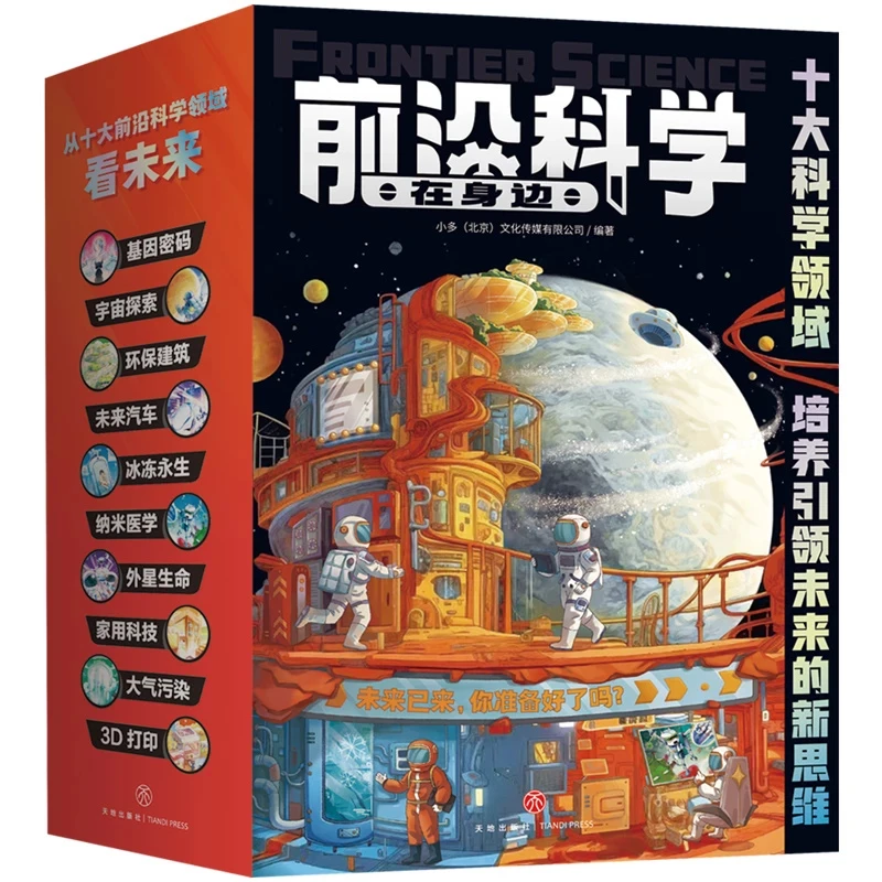 前沿科学在身边（全10册）