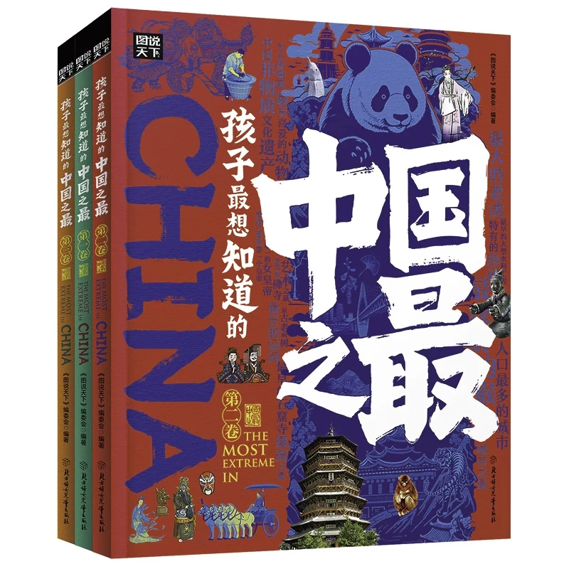 【1-6年级】孩子最想知道的中国之最/世界之最系列